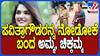 Pavitra gowda Mother Entry: ಮಗಳ ಯೋಗಕ್ಷೇಮ ವಿಚಾರಿಸಲು ಪರಪ್ಪನ ಅಗ್ರಹಾರಕ್ಕೆ  ಆಗಮನ | #TV9D