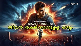 Maze Runner -3 Malayalam Movie Explain | Part -1 | Cinima Lokam..