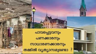 പാവപ്പെട്ടവനും പണക്കാരനും സാധാരണക്കാരനും തമ്മിൽ വ്യത്യാസമുണ്ടോ ? 😍