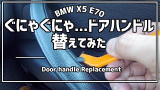 【BMW X5】助手席側ドアハンドルの交換方法 How to replace Passenger side Door Handle on BMW X5 E70 4.8i 2008