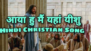 Aaya hu mai yaha yeshu tere darbar me Hindi Christian song