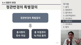 [[법률상식] 상법: 회사법Ⅳ] 회사법Ⅳ 3강