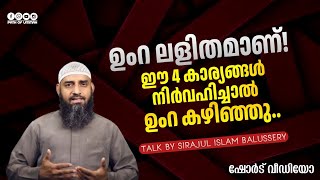 ഉംറ ലളിതമാണ്! ഈ 4 കാര്യങ്ങൾ നിർവഹിച്ചാൽ ഉംറ കഴിഞ്ഞു.. | Sirajul Islam Balussery