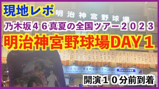 【乃木坂４６】真夏の全国ツアー2023in明治神宮野球場DAY1 開演10分前に到着したバタバタな現地レポ