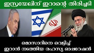 ഇസ്രയേലിനെ ഞെട്ടിച്ച് ഇറാന്റെ ചാരന്മാർ | മൊസാദ് അറിഞ്ഞപ്പോൾ വൈകിപ്പോയി | സ്പെഷ്യൽ ഓപ്പറേഷൻ വിജയം |