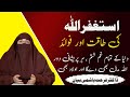 Astaghfar Ki Fazilat | Astaghfar Karne Ka Sahi Tarika | Dr  Farhat Hashmi Bayan