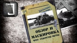 WoT: секреты игры. Обзор и маскировка