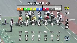 【岸和田競輪場】令和5年5月21日 7R オッズパーク杯 FⅡ 3日目【ブッキースタジアム岸和田】