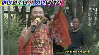 가수 최경희   무슨사랑 - 파인연주단의 가요대행진