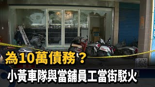 為10萬債務？　小黃車隊與當舖員工當街駁火－民視新聞