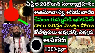 ఏప్రిల్ 20 గురువారం +సూర్యాగ్రహనం +అమావాస్య చాలా శక్తివంతమైన రోజు కేవలం గుమ్మనికి ఇదికడితే చాలు