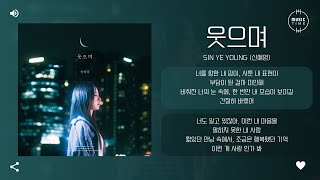 Sin Ye Young (신예영) - 웃으며 (With a smile) [가사]