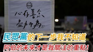 2025/1/13民眾黨的下一步我不知道？阿伯的未來才是我關注的重點！