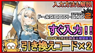 【ドルフロ2】引き換えコード×2 発表 入力方法も解説 2024年12月6日時点※期間限定？【ドールズフロントライン2：エクシリウム】ギフトコード