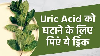 Uric Acid: यूरिक एसिड बढ़ा हुआ है तो आप इस ड्रिंक को खाली पेट रोज़ पिएं
