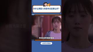 为什么韩国人的剧本总是那么好？#韩剧 #剧本 #编剧 #演员 #内容过于真实#shorts