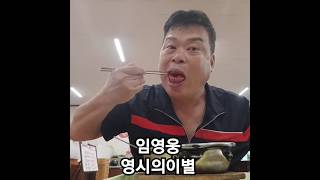 영시의이별. 임영웅  라이브지존 먹방 🧡💚🩵💙🩷❤️💛🎵🎶😂🎵🎶😂