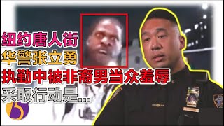 纽约唐人街 华警张立勇 执勤中...非裔男当众...