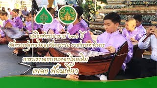 เพลงฟ้อนเงี้ยว  (บทเพลงไทยเดิม)