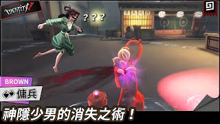 【第五人格：傭兵《BROWN》】🎭神隱少男的消失之術！【歐拉】Identity V