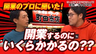 ラーメン店開業にはいくら必要？必要な貯金額と受けられる融資についてプロが解説！｜ギフトのラーメン店開業支援 根堀葉掘り聞いちゃいましたvol.15