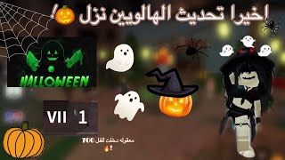 شفت تحديث mm2حق الهالوين 🎃|معقوله وصلت لفل 700!😲