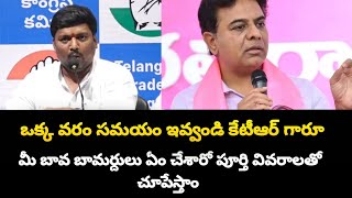 ఒక్క వరం సమయం ఇవ్వండి కేటీఆర్ గారూ | మీ బావ బామర్దులు ఏం చేశారో పూర్తి వివరాలతో చూపేస్తాం |A10 news