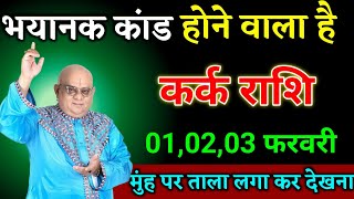 कर्क राशि वालों 30,31,01 फरवरी मुंह पर ताला लगा कर देखना बड़ी सच्चाई। Kark Rashi