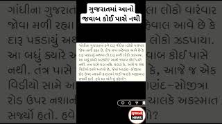 ગુજરાતમાં આનો જવાબ કોઈ પાસે નથી #ગુજરાત#જવાબ