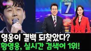 황영웅 KBS·SBS·MBC의 모든 뉴스 장악했다! 황영웅, 실시간 검색어 1위! ‘불트’의 얼굴에 찬물을 부었다. 황영웅 전 여친이 경찰에 소환된 이유는? 영웅이 결백 되찾았다?