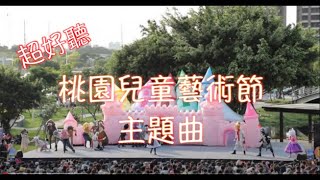 2021 桃園兒童藝術節 主題曲