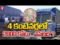 2000 Crore Money in Containers in Anantapur | పట్టుబడ్డ 2 వేల కోట్లు ఎవరివి..? || RTV Live News