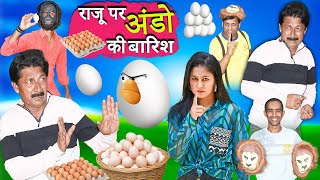 राजु पर अंडो की बारिश | RAJU PAR ANDO KI BARISH | Khandesh Hindi Comedy | Chotu Comedy Video