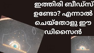 ഇത്തിരി ബീഡ്‌സ് ഉണ്ടോ? എന്നാൽ സ്ലീവിൽ ചെയ്തോളു ഈ ഡിസൈൻ