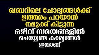 ഖബറിലെ ചോദ്യങ്ങൾക്ക് ഉത്തരം പറയാൻ | Malayalam Islamic Speech│Instant Knowledge