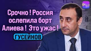 🔥Гусейнов | СРОЧНО! РОССИЯ ОСЛЕПИЛА БОРТ АЛИЕВА! ЭТО УЖАС!