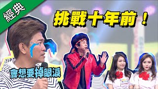 【挑戰十年前！你是大躍進～還是大落漆？】綜藝大熱門【經典再現】