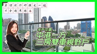 (已售出)台中買屋賣屋|多戶可選|中港一方|三房雙車視野戶|正中港路黃金門牌|來電0988371815陳佳孜Candy