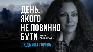 Людмила Горова – Як ти там, Боже? | День, якого не повинно бути