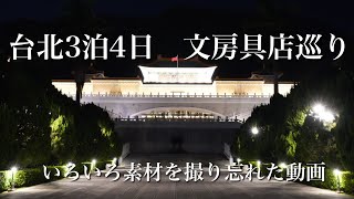 【台北3泊4日】文房具爆買いの瞬間。クレジットカードの請求怖いね