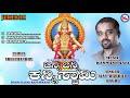 ಬನ್ನಿ ಬನ್ನಿ ಕನ್ನಿ ಸ್ವಾಮಿ ಅಯ್ಯಪ್ಪ ಭಕ್ತಿಗೀತೆಗಳು ayyappa song kannada hindu devotional song kannada