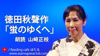 ＜童話＞徳田秋聲作「蛍のゆくへ」 朗読＊山﨑正枝