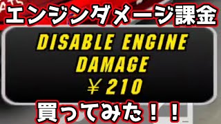 【課金】エンジンダメージ課金、買うとどうなるの!?［ついでにガソリンも課金］【カーパーキング】