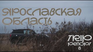 TР №8 Заброшенные храмы Ярославской области, которые заслуживают твоего внимания.