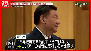 【習近平国家主席】ウクライナ情勢「和平と対話促進」 ルカシェンコ大統領との会談で