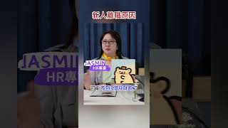 新人為何會離職？｜留著的都是肯吃苦的！｜職場暗黑學#面試#新人