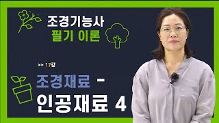 17강 조경기능사 필기 이론_조경재료-조경인공재료 금속재료 및 기타재료