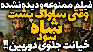 فیلم دیده نشده کنفرانس اعضای ساواک بعد از انقلاب | پشت‌پرده ساواک از زبان خودشان!