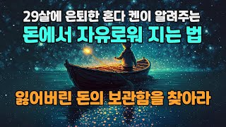 경제적 자유를 꿈꾸는 사람들의 필수 교양. 당신의 돈은 웃고 있습니까? '운을 부르는 부자의 본능'  혼다 켄 특집시리즈 책읽어주는남자 끌어당김의법칙 양자물리학과시크릿