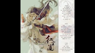 【剧组授权上传】《红尘道》第五期  (HolyNight x 卡修 )